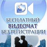 Бесплатный видеочат без регистрации .